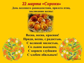 День сороки День сороки.